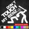 Виниловая наклейка на автомобиль - Don`t Touch My Benz | Не Трогай Мой Мерседес